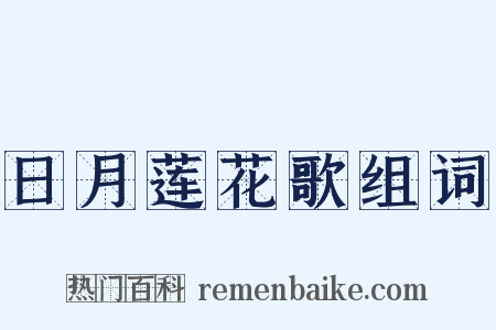 日月莲花歌组词是什么意思的图片